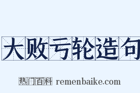 大败亏轮造句是什么意思的图片